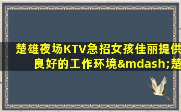 郴州夜场招聘