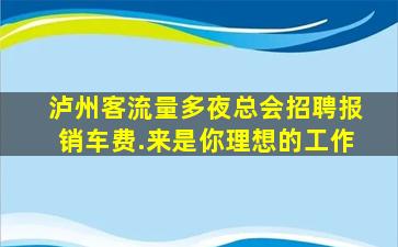 金昌夜场招聘
